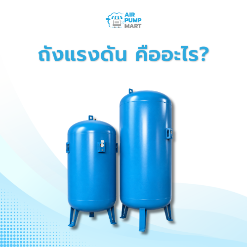 ถังแรงดัน (Pressure Tank) คืออะไร ใช้กับระบบน้ำอย่างไร - AirPumpMart